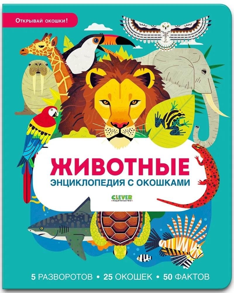 Животные. Энциклопедия с окошками | Animals: Encyclopedia with Windows