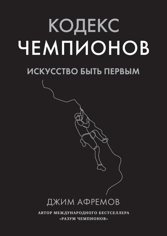 Кодекс чемпионов. Искусство быть первым | The Champion's Code: The Art of Being First