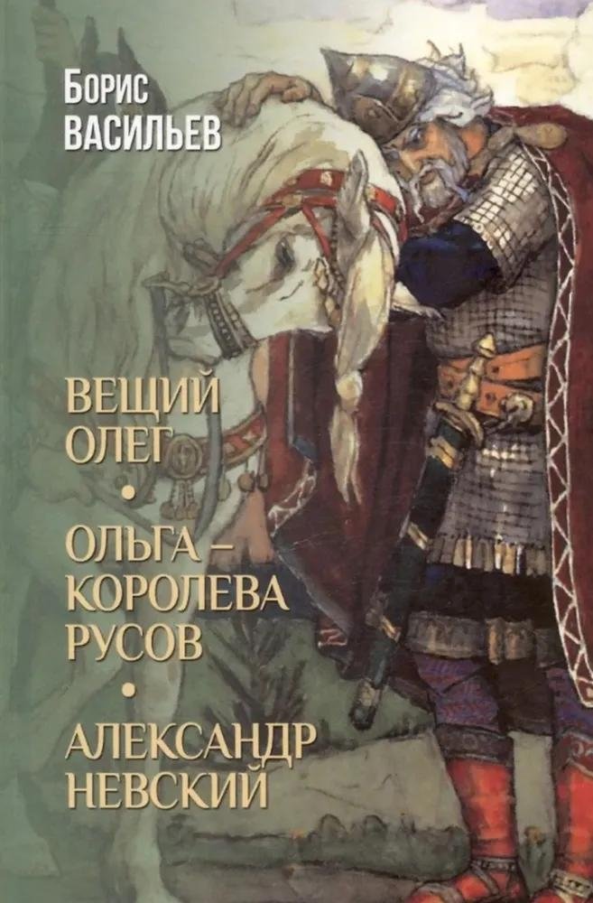 Вещий Олег. Ольга — королева русов. Александр Невский | Oleg the Wise. Olga - Queen of the Rus. Alexander Nevsky