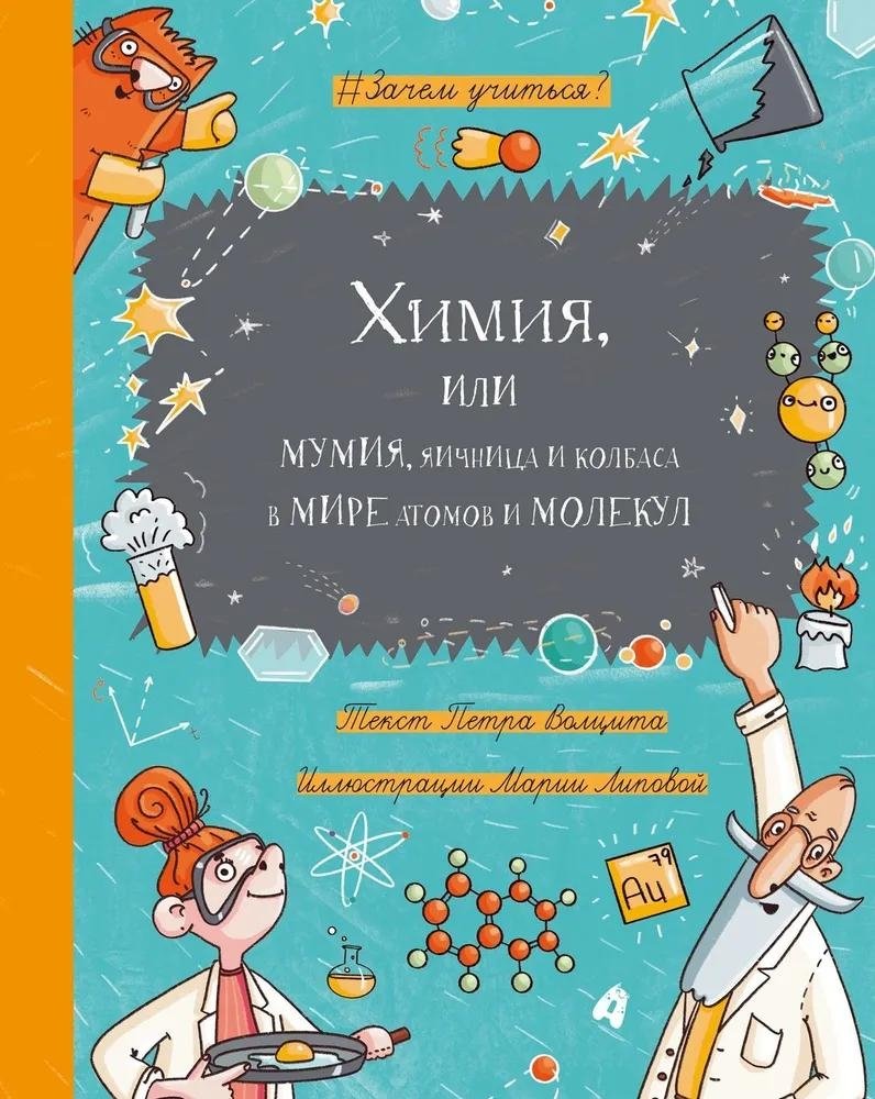 Химия, или Мумия, яичница и колбаса в мире атомов и молекул | Chemistry, or Mummy, Fried Eggs, and Sausage in the World of Atoms and Molecules