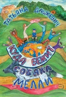 Куда бежит собака Мелли | Where Melli the Dog Runs