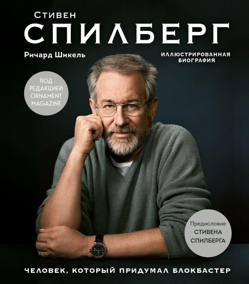 Стивен Спилберг. Человек, который придумал блокбастер. Иллюстрированная биография | Steven Spielberg: The Man Who Invented the Blockbuster