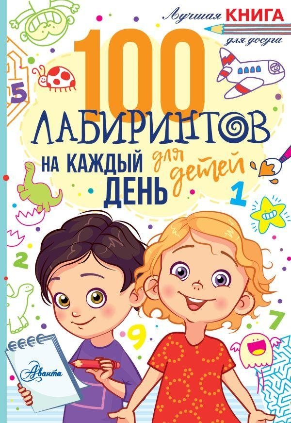 100 лабиринтов для детей на каждый день | 100 Mazes for Children Every Day