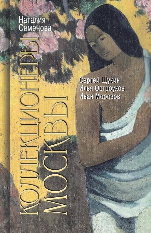 Коллекционеры Москвы. С. И. Щукин, И. А. Морозов, И. С. Остроухов | Moscow Collectors: Shchukin, Morozov, Ostroukhov