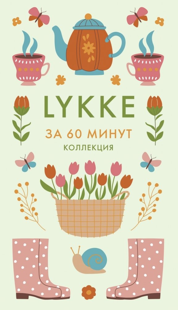 Lykke. Ключ к счастью и благополучию | Lykke: The Key to Happiness and Well‑Being