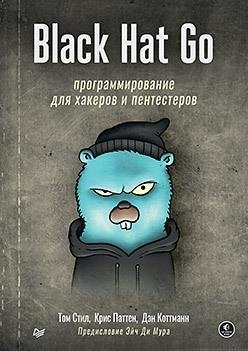 Black Hat Go: Программирование для хакеров и пентестеров | Black Hat Go: Programming for Hackers and Pentesters