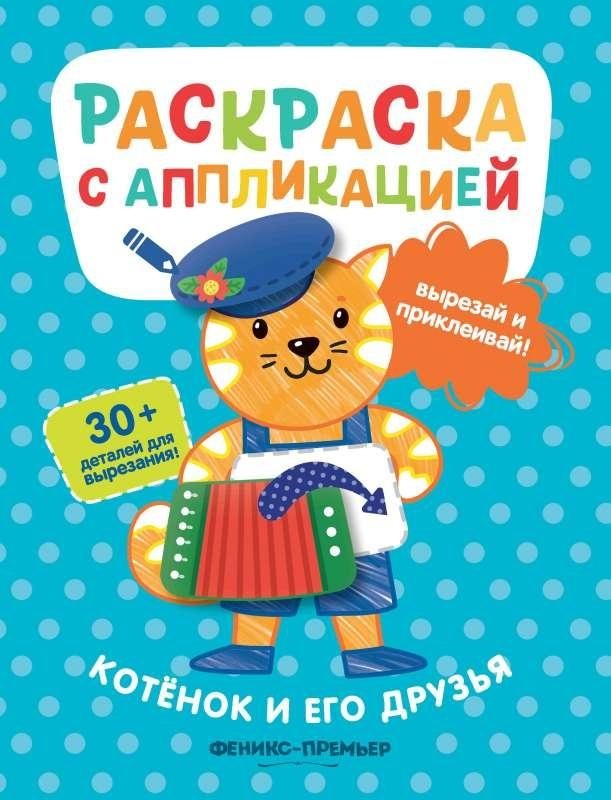 Котенок и его друзья. Раскраска с аппликацией | Kotenok i ego druz'ia. Raskraska s applikatsiei