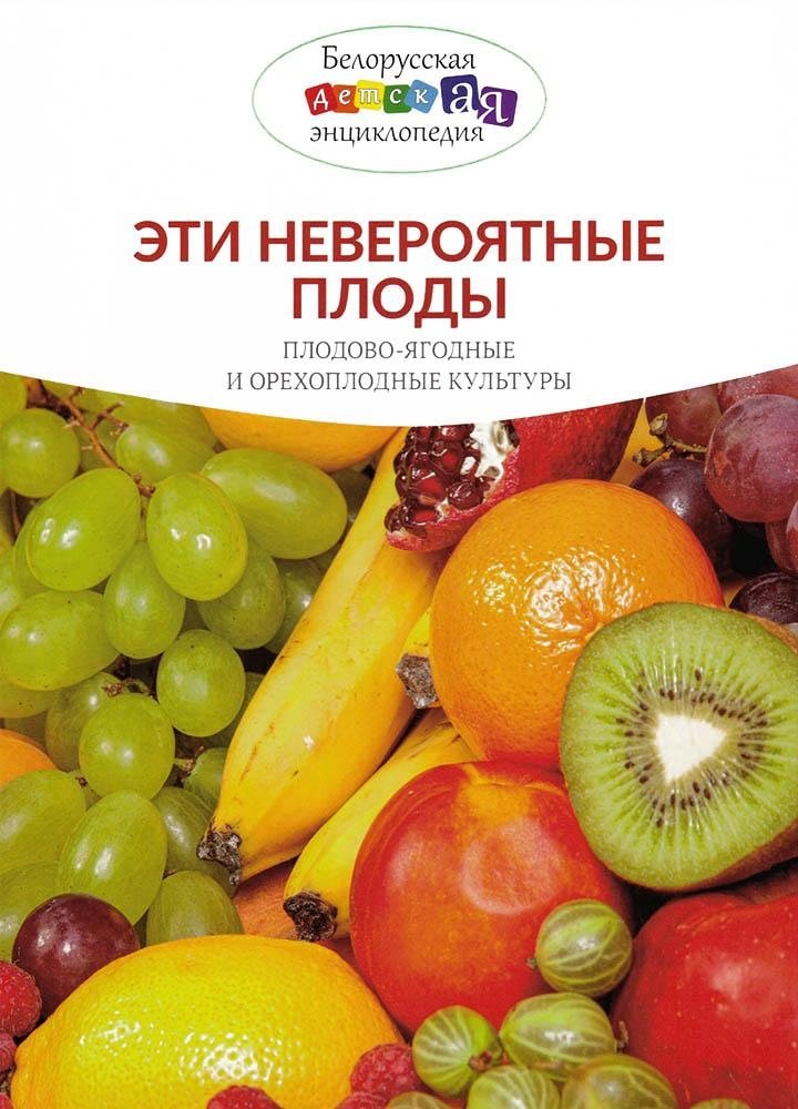 Эти невероятные плоды. Плодово-ягодные и орехоплодные культуры | These Incredible Fruits: Fruit, Berry, and Nut Crops