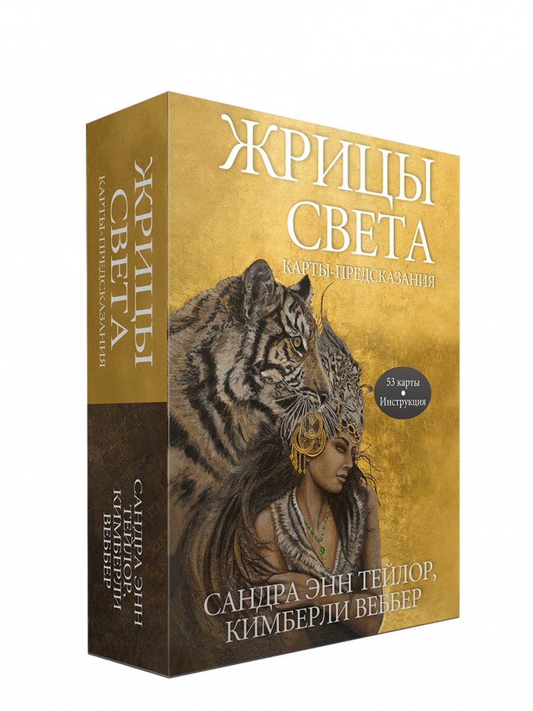 Жрицы света. Карты-предсказания | Priestesses of Light: Oracle Cards