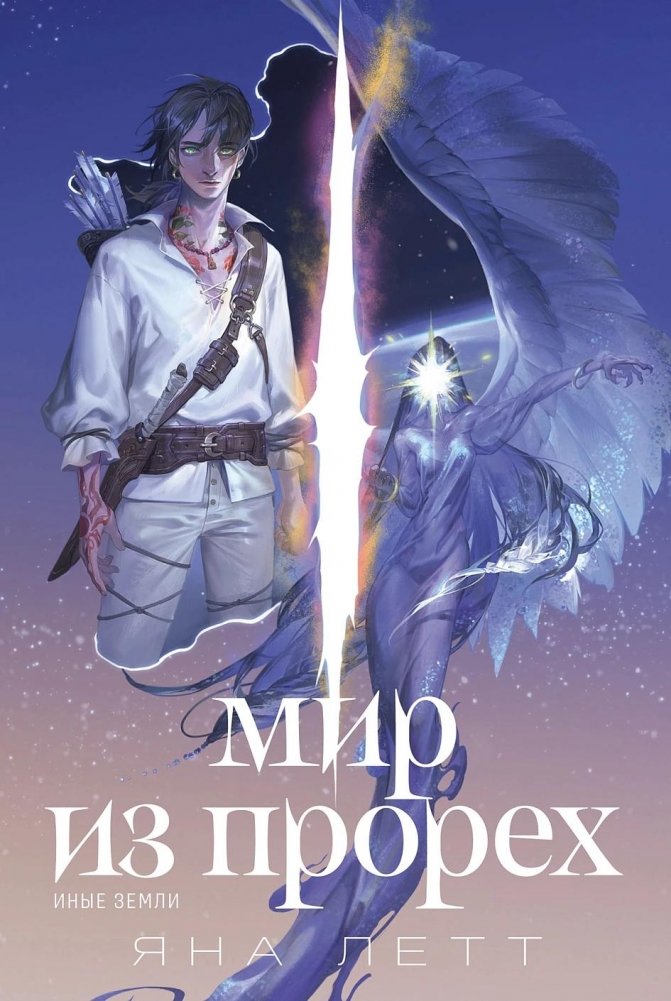 Мир из прорех. Иные земли | World of Rifts: Other Lands