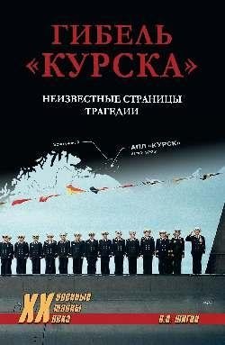 Гибель "Курска". Неизвестные страницы трагедии | The Sinking of the Kursk: Unknown Pages of the Tragedy