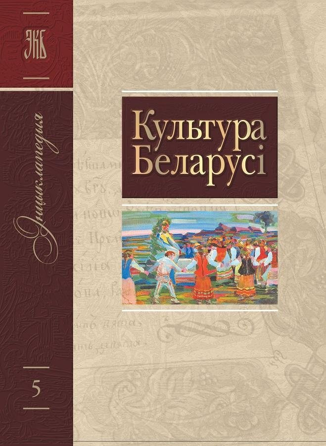 Том 5 (Л—М) “Культура Беларусі” | Volume 5 (L—M) “Culture of Belarus”