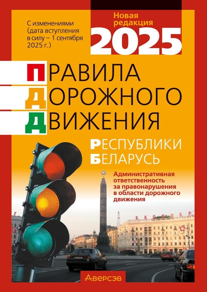 Правила дорожного движения Республики Беларусь | Road Traffic Regulations of the Republic of Belarus