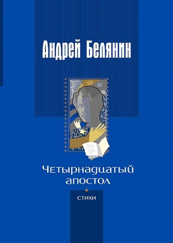 Четырнадцатый апостол (стихотворения разных лет) | The Fourteenth Apostle (Poems of Different Years)