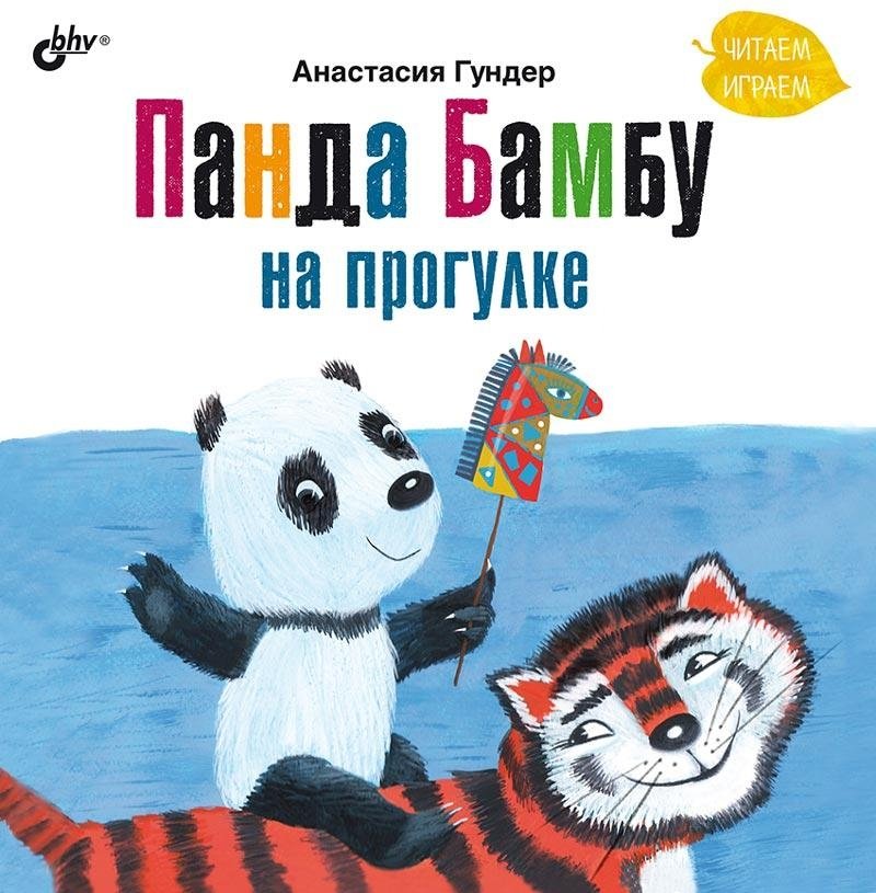 Панда Бамбу на прогулке | Bamboo the Panda Goes for a Walk