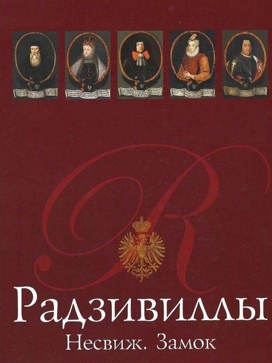 Радзивиллы. Несвиж. Замок | The Radziwiłłs: Nesvizh Castle