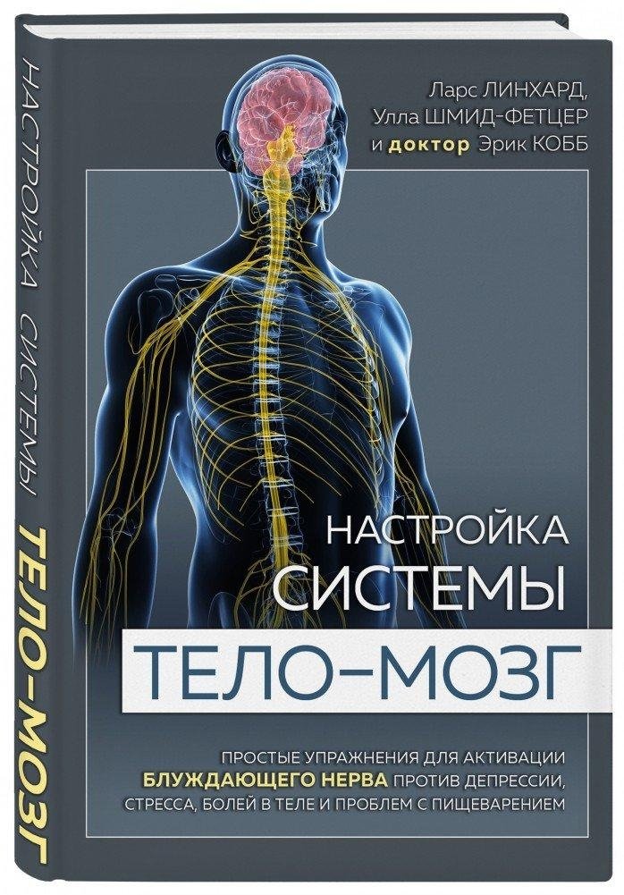 Настройка системы тело—мозг. Простые упражнения для активации блуждающего нерва против депрессии, стресса, болей в теле  | Nastroika sistemy telo--mozg. Prostye uprazhneniia dlia aktivatsii bluzhdaiushchego nerva protiv