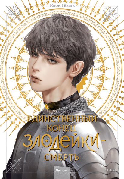 Единственный конец злодейки — смерть. Том 4 | Villainess's Only Ending Is Death Vol. 4