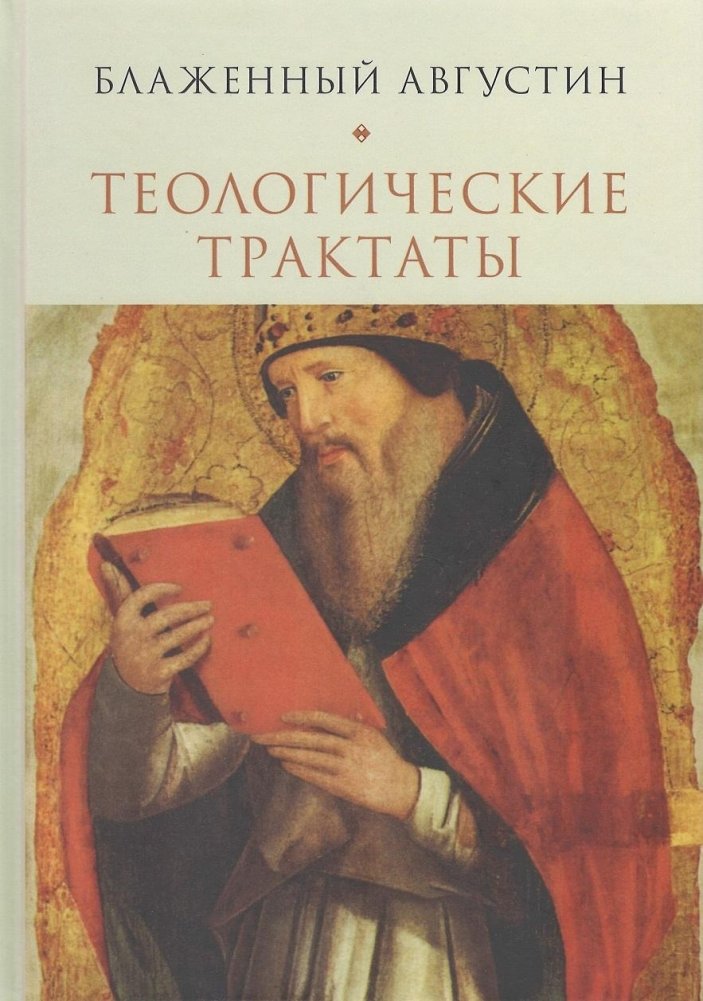 Теологические трактаты | Theological Treatises