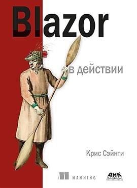 BLAZOR в действии | Blazor in Action