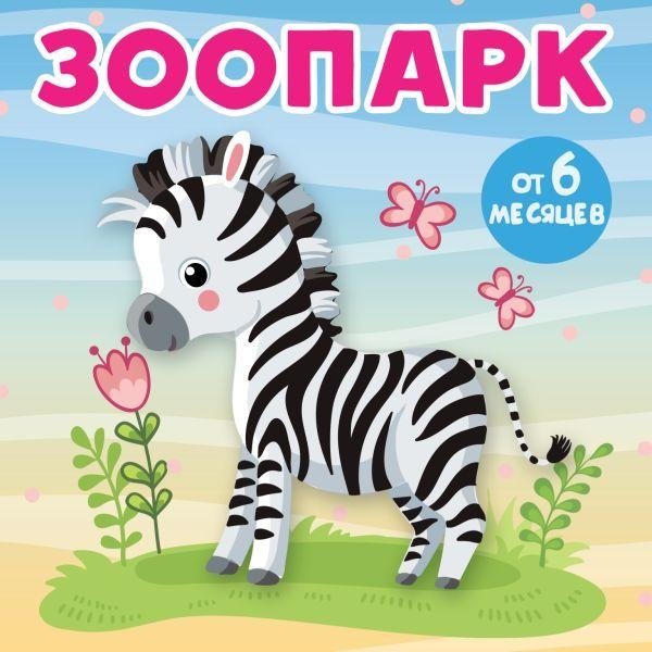 Зоопарк | Zoo