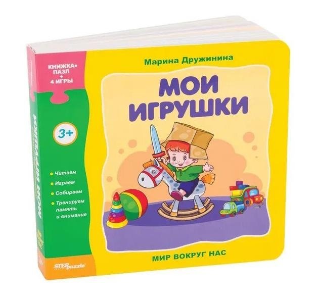 Мир вокруг нас. Мои игрушки. Книжка-игрушка | Our World. My Toys. Toy Book