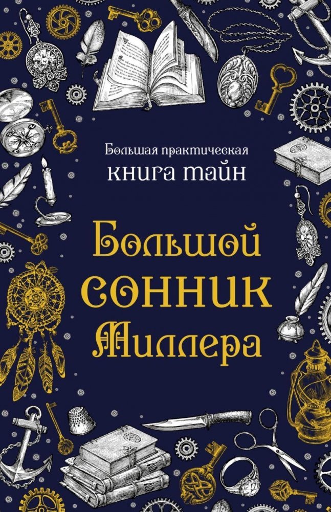Большой сонник Миллера | The Complete Miller's Dream Book