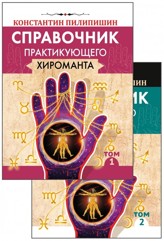 Справочник практикующего хироманта. Том 1, 2 | Practical Chiromancer's Handbook. Vol. 1, 2