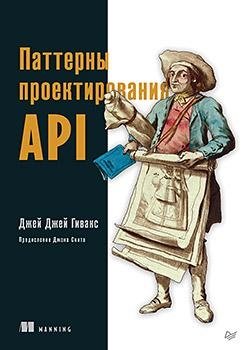 Паттерны проектирования API | API Design Patterns
