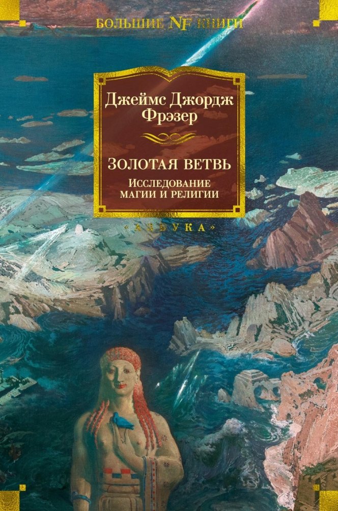 Золотая ветвь. Исследование магии и религии | The Golden Bough: A Study in Magic and Religion