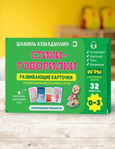 Стихи-говорилки. Развивающие карточки. 0-3 года | Rhymes-Talkers: Developmental Cards for Ages 0-3