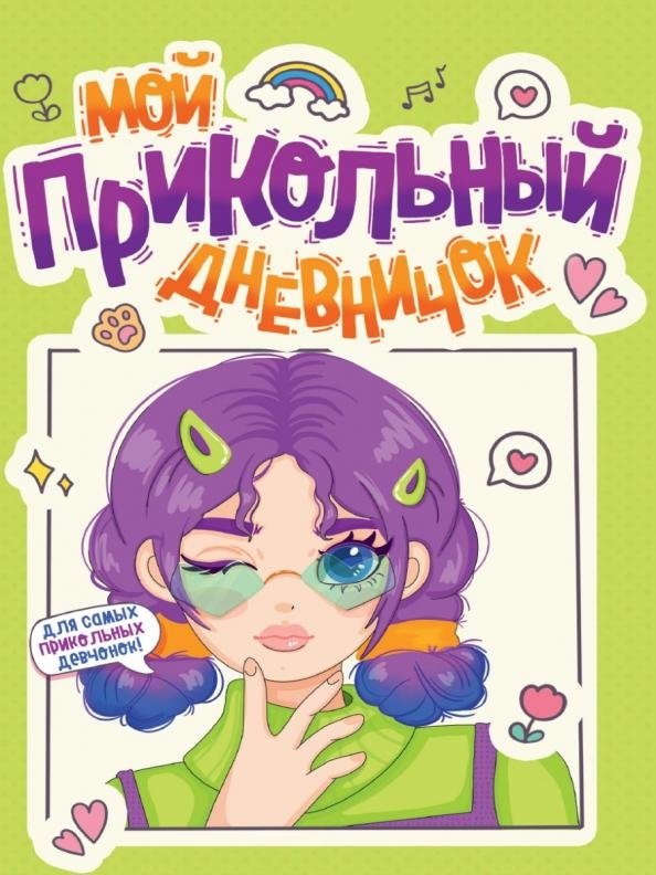 Дневничок для девочки. Мой прикольный дневничок | Girl's Diary. My Cool Diary