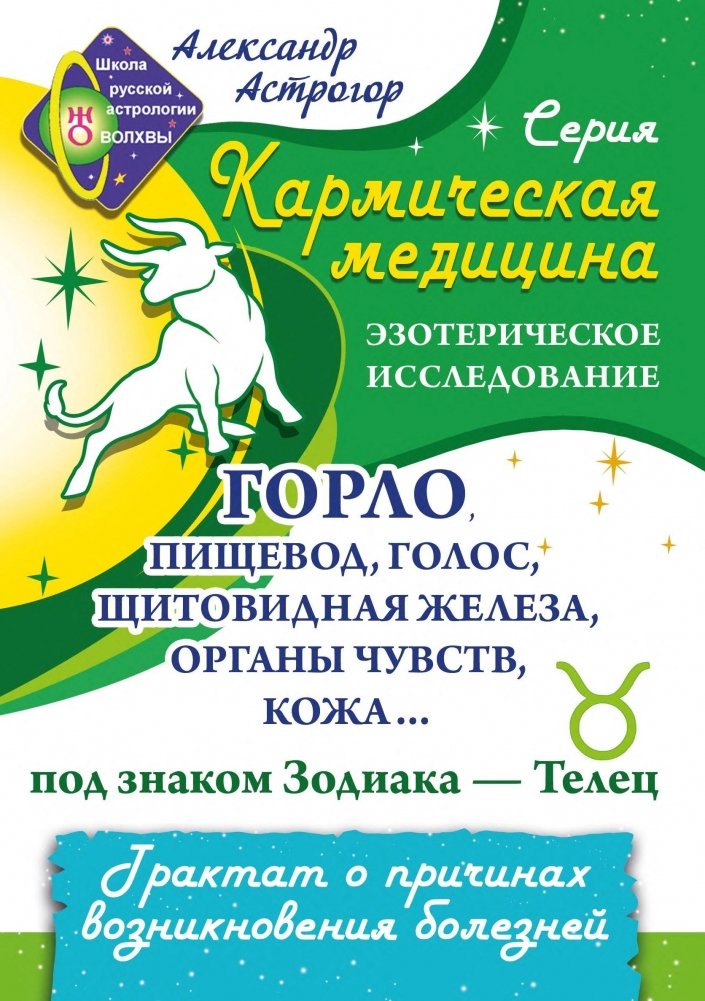 Кармическая медицина. Горло, пищевод, голос, щитовидная железа... под знаком Зодиака - Телец. | Karmic Medicine: Throat, Esophagus, Voice, Thyroid Under the Zodiac Sign of Taurus