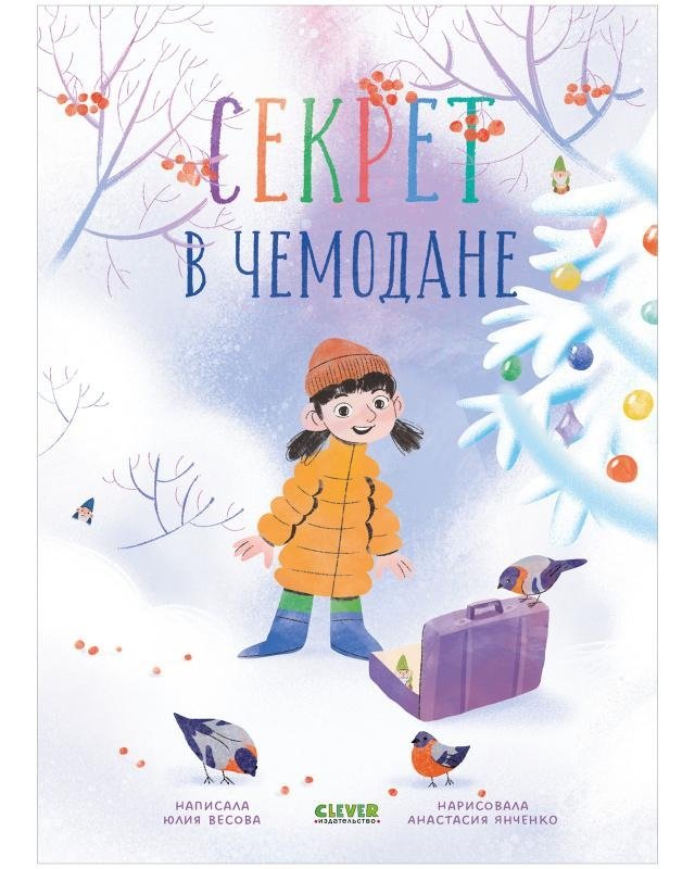 Секрет в чемодане | The Secret in the Suitcase