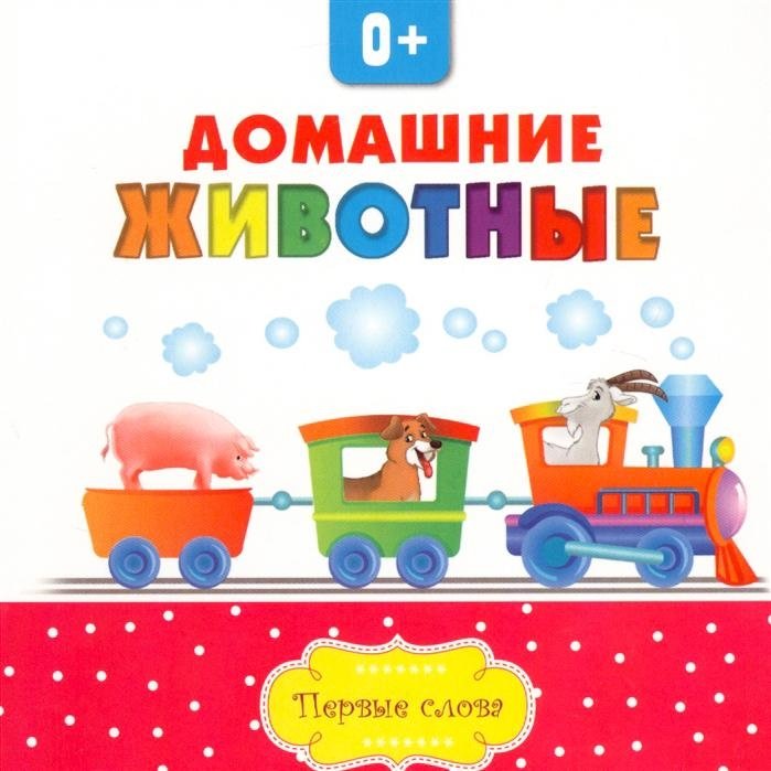 Домашние животные. Первые слова | Pets. First Words