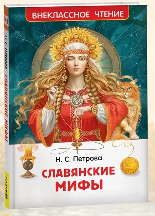 Славянские мифы | Slavic Myths