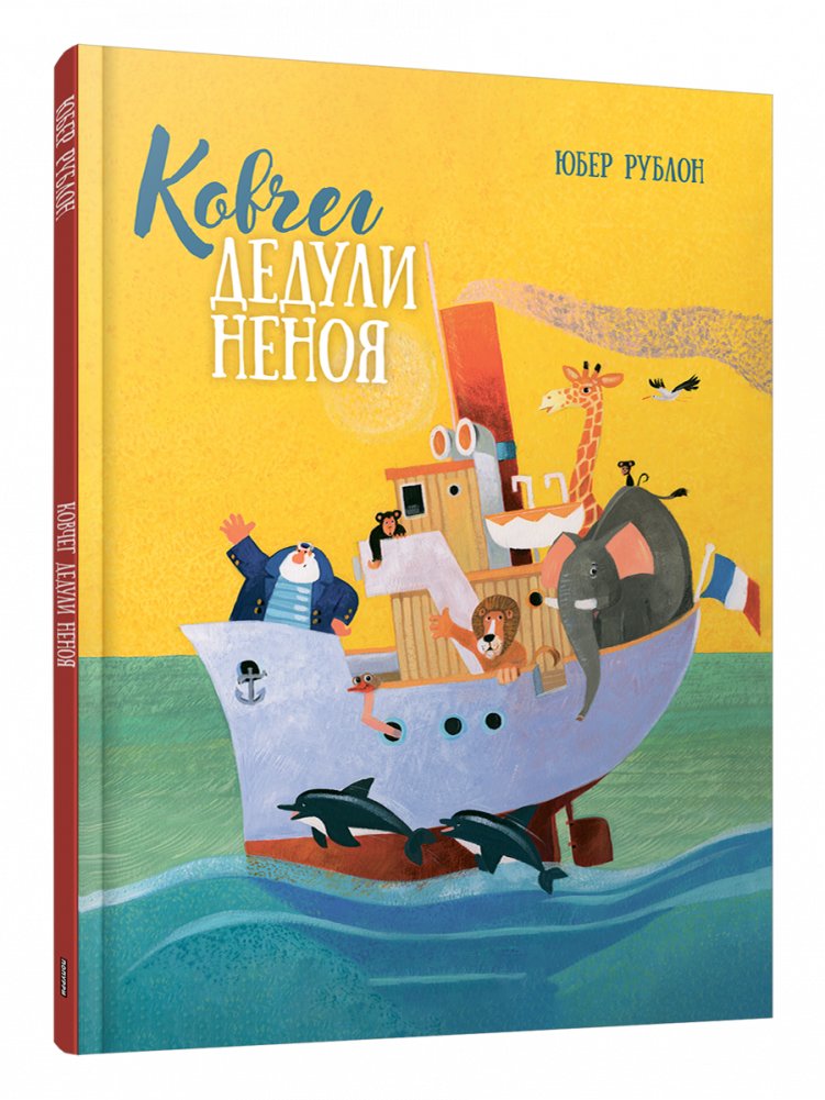 Ковчег Дедули Неноя | Grandpa Nenoy's Ark