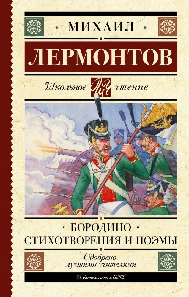 Бородино. Стихотворения и поэмы | Borodino. Poems and Verse Narratives
