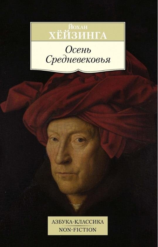 Осень Средневековья | The Waning of the Middle Ages
