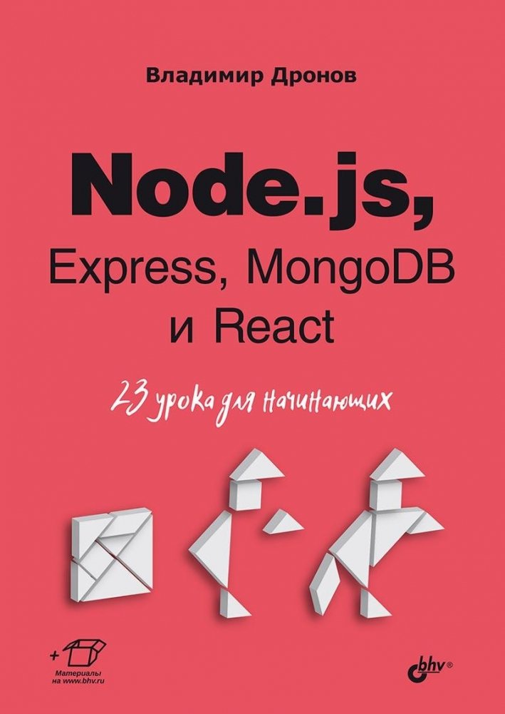Node.js, Express, MongoDB и React. 23 урока для начинающих | Node.js, Express, MongoDB, and React: 23 Lessons for Beginners