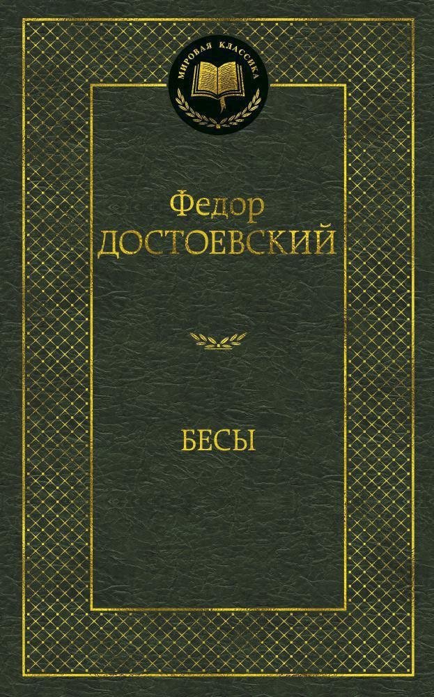 Бесы | Demons
