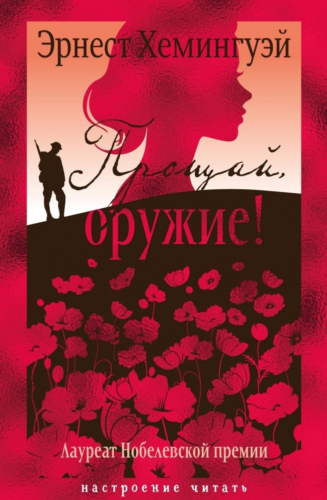 Прощай, оружие! | A Farewell to Arms
