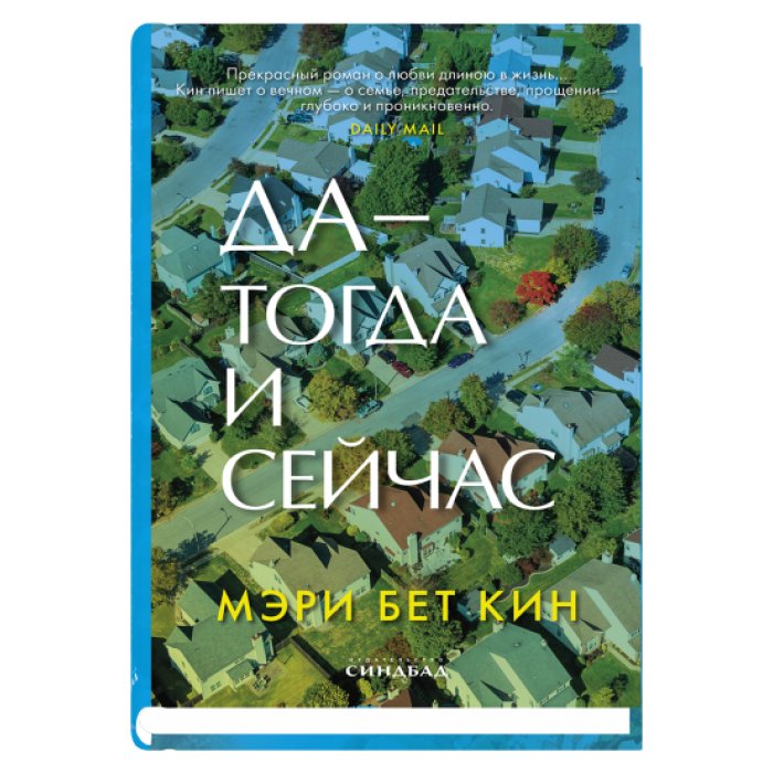 Да — тогда и сейчас | Yes—Then and Now