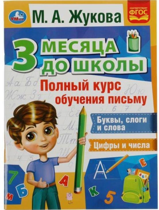 Полный курс обучения письму. 3 месяца до школы
