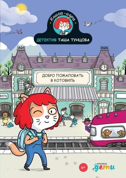 Детектив Таша Тунцова. Добро пожаловать в Котовиль | Detective Tasha Tuntsova. Welcome to Kotoville