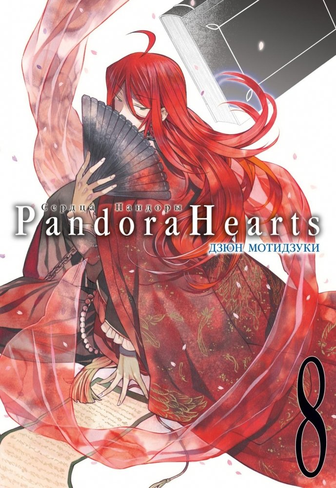Сердца Пандоры. Книга 8 | Pandora Hearts. Book 8