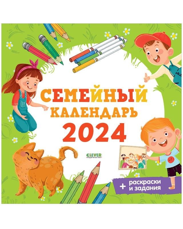 Семейный календарь-2024 | Family Calendar 2024