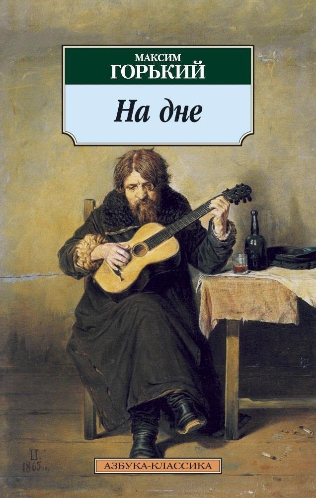 На дне | The Lower Depths