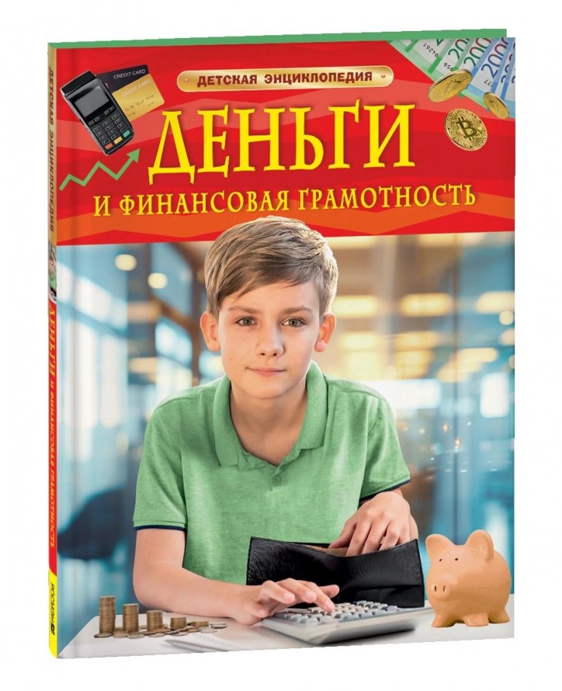 Деньги и финансовая грамотность. Детская энциклопедия | Money and Financial Literacy: A Children's Encyclopedia