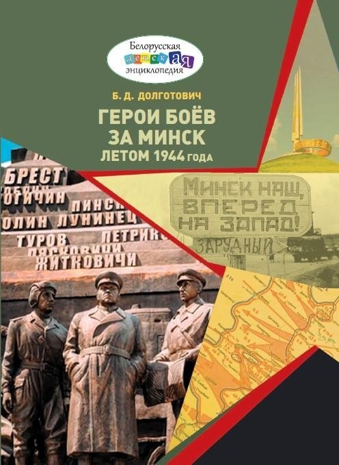 Герои боёв за Минск летом 1944 года | Heroes of the Battles for Minsk in the Summer of 1944